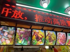 门面-阿群甘草水果