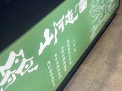 -山河屯铁锅炖鲜鹅·东北菜(开发区一店)