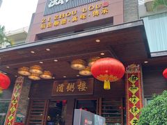 -滋粥楼·顺德菜(番禺广场总店)