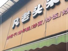 门面-凡老头米线砂锅(古荡新村西粮站)