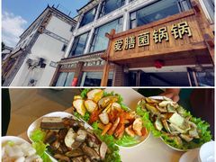 门面-爱膳菌锅锅(阳南店)