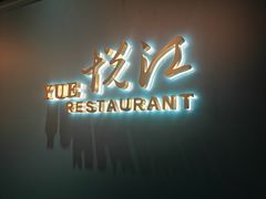 门面-悦江(梅奔中心店)