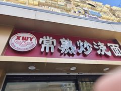 -晓午阳常熟炒浇面(红庙店)