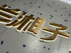 -兰湘子·湘菜小炒(南京江宁万达店)