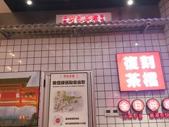 -孖记茶档·热腾茶餐(荔湾领展广场店)