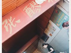 -张醪糟