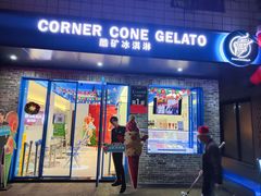 -CORNER CONE GELATO酷矿手作霜淇淋(南头古城店)