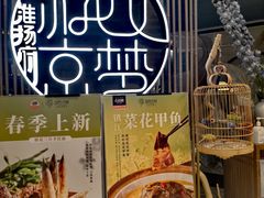 -淮扬府·游园京梦(北京SKP店)