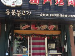 门面-獨門烤肉(开发区店)