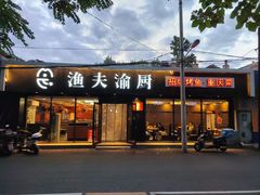 -渔夫渝厨(北医三院店)