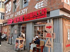 -味多美·北京面包工坊(天坛店)