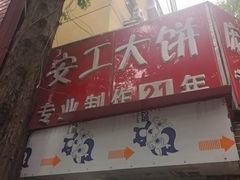 -安工大饼庞家肉饼