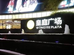 -皇庭广场(福华三路店)