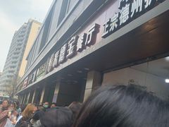 -陶记正宗德州扒鸡(科巷店)