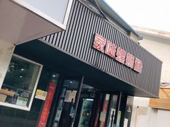 门面-家味螺蛳粉&烤鱼(五角场店)