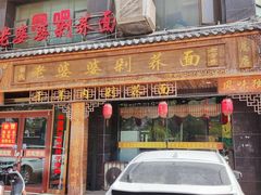 -白氏老婆婆干羊肉剁荞面·非物质文化遗产品牌(靖边总店)