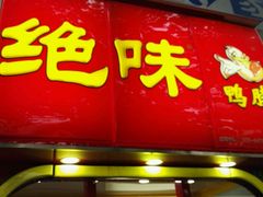 门面-绝味鸭脖(曲阳路二店)
