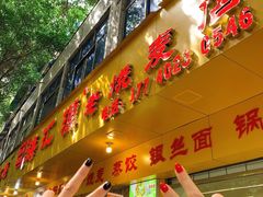 -海汇源老烧麦店(东大街总店)