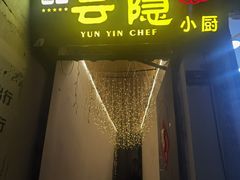 -云隐小厨·传统大理美食(复兴路店)