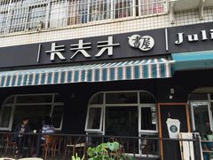 iphone_upload_pic-KAFKA·卡夫卡咖啡(文林店)