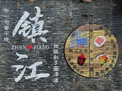 -镇江博物馆