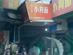 门面-小狗面馆(复兴店)