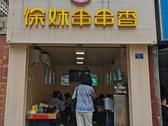 门面-徐妹串串香(春熙路店)