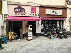 -新长发栗子食品有限公司(威海路店)