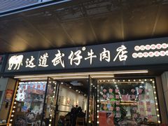 -达道武仔牛肉店(广达路店)
