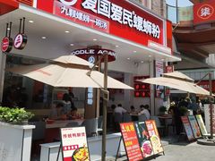 -爱国爱民螺蛳粉(南海万达店)