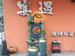 -奉天宴遇烧烤·冒锅