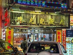 -陈光记烧腊店(罗保博士街店)