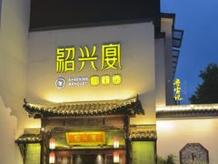 -寻宝记绍兴菜(鲁迅路店)