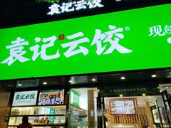 -袁记云饺(南门口店)