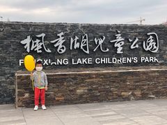 -枫香湖儿童公园