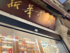 -新华书店(龙头路店)
