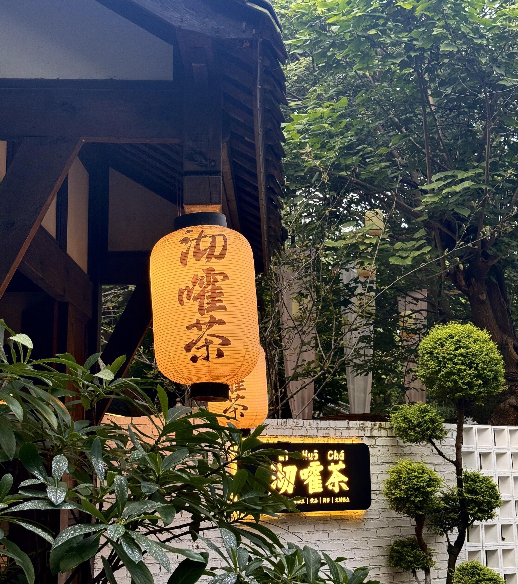 成都品茶海选工作室庭院美景如画