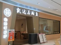 -张凯达·深海石斑鱼潮汕火锅(十五年品牌•虹桥天街店)