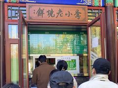 门面-李小老烧饼(常营民族家园店)