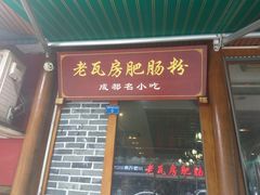 门面-青石桥老瓦房肥肠粉总店(青石桥总店)