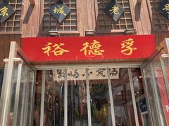 大三叉-裕德孚手切涮羊肉(建业凯旋广场店)