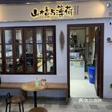 大家来一起莓烦恼手捧冰吧