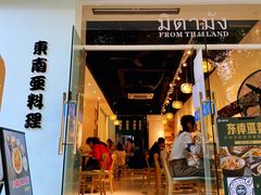 门面-米泰芒·东南亚料理(体育西店)
