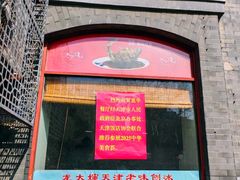 -奥华餐厅·老张记(台基厂店)