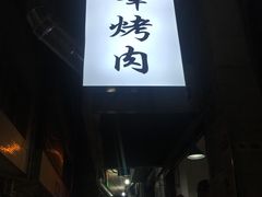 门面-清真·马峰烤肉(小学习北巷店)