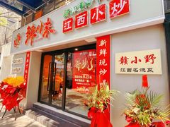 -辣小米·江西菜(长宁店)