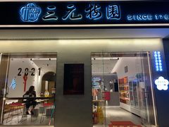 门面-三元梅园(团结湖店)