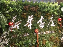 -南岸新华书店