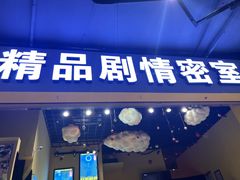 -谜盒子奇幻密室(南屏店)