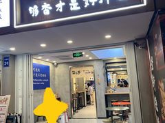 -华三爷拌面(宁波轻纺城店)